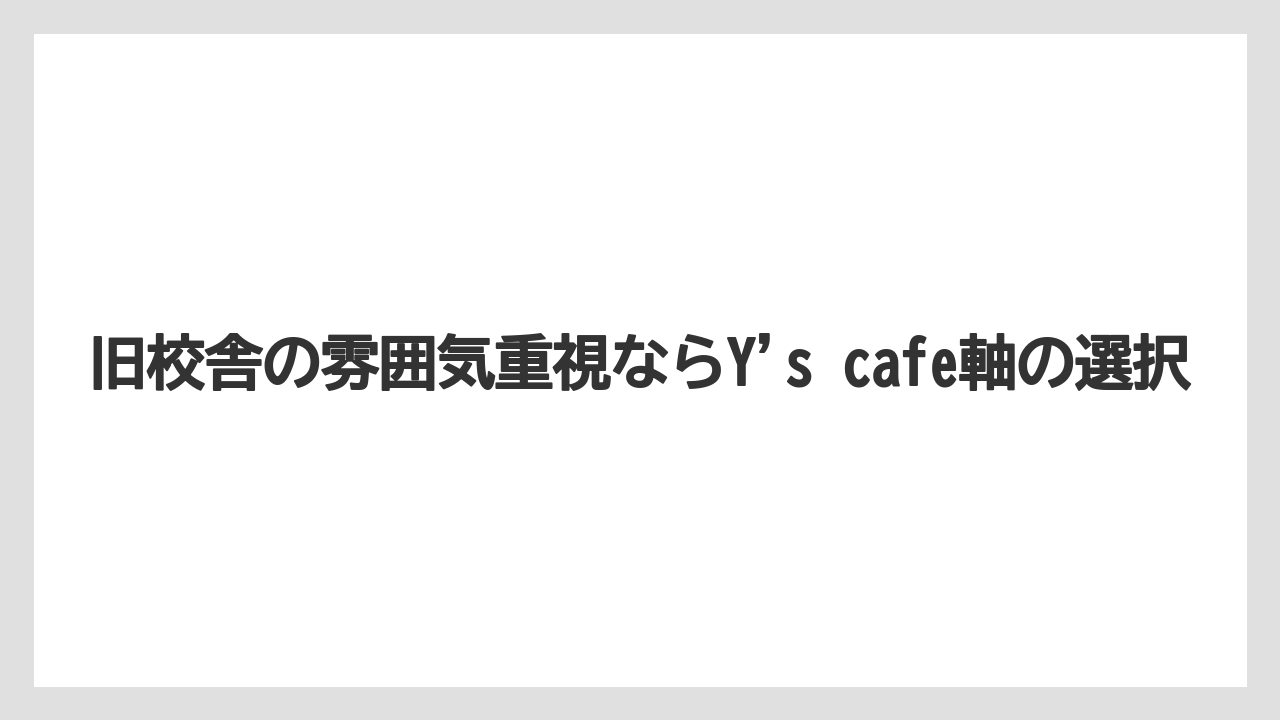 【コーヒー】【珈琲】【豆】旧校舎の雰囲気重視ならY’s cafe軸の選択