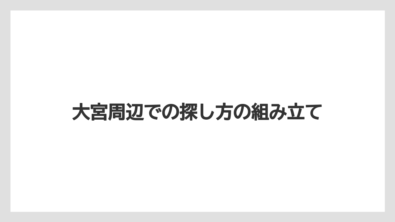 【コーヒー】【コーヒーミル】【ドリップ】【ハリオ】【珈琲】大宮周辺での探し方の組み立て