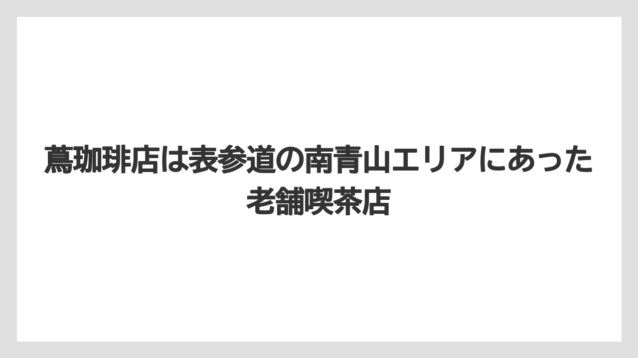 【コーヒー】【焙煎】【珈琲】【豆】蔦珈琲店は表参道の南青山エリアにあった老舗喫茶店