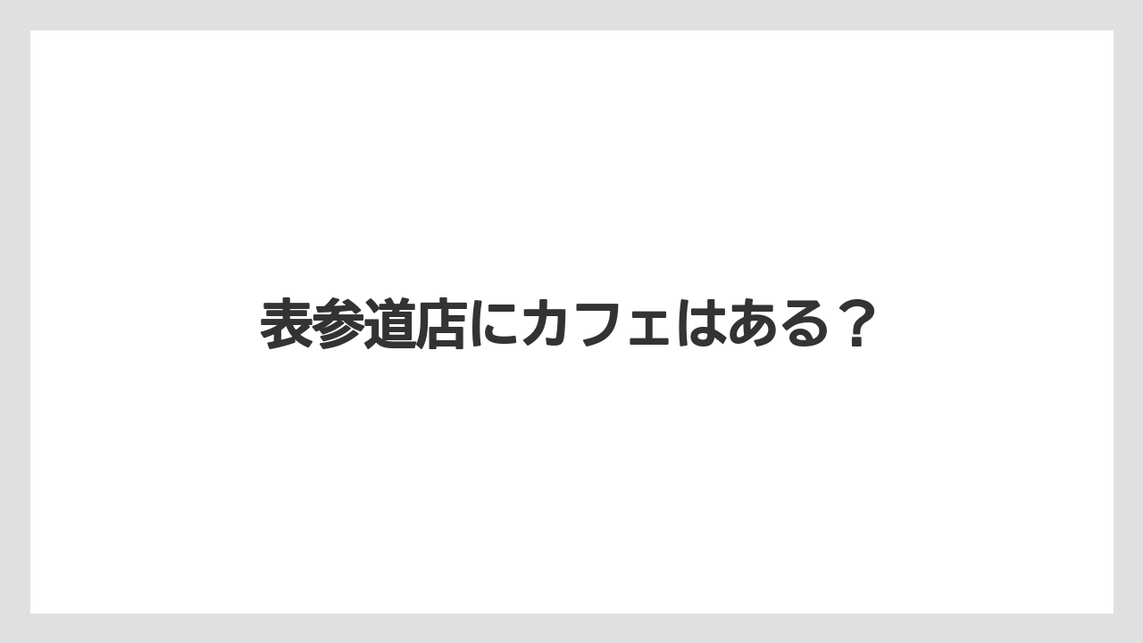 【セール】表参道店にカフェはある？