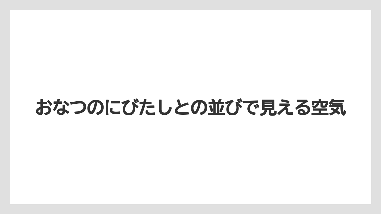 【コーヒー】【珈琲】【豆】おなつのにびたしとの並びで見える空気
