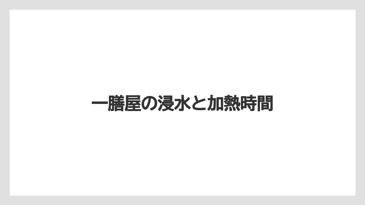 【ドリッパー】【ハリオ】一膳屋の浸水と加熱時間