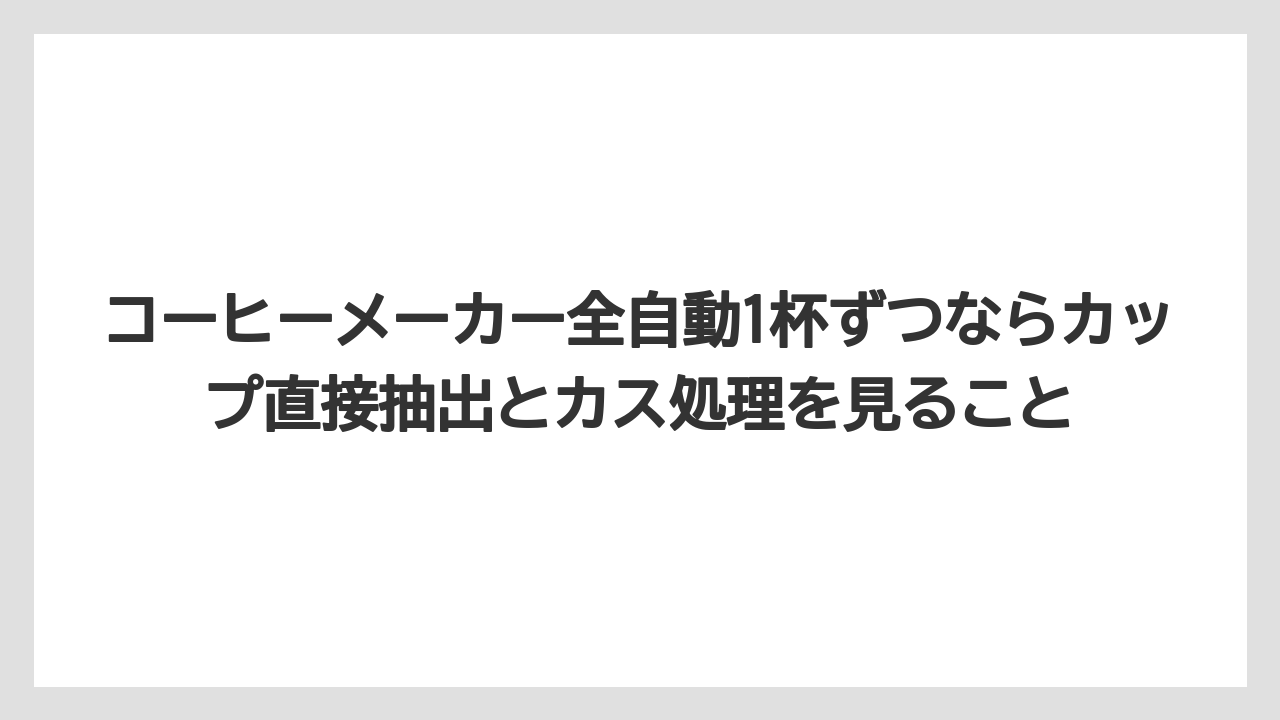 【コーヒー】【コーヒー粉】【セール】【珈琲】【豆】コーヒーメーカー全自動1杯ずつならカップ直接抽出とカス処理を見ること