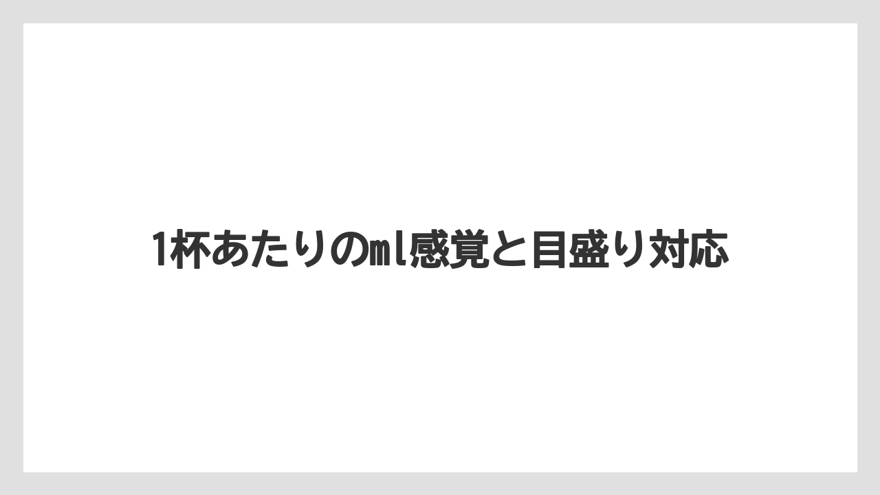 【カプセル】【ドルチェグスト】1杯あたりのml感覚と目盛り対応