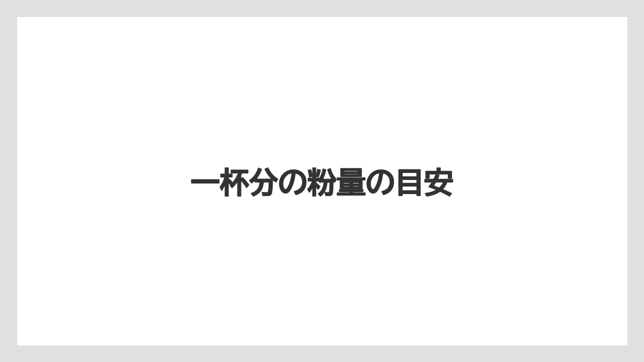 【カプセル】【コーヒーマシン】【コーヒーメーカー】【ドリッパー】【ネスカフェ】一杯分の粉量の目安