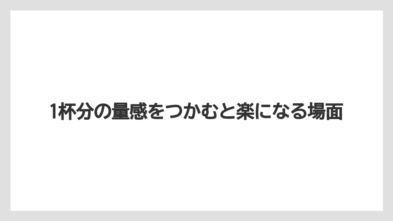 【コーヒー】【スタバ】【セール】【ドルチェグスト】【珈琲】1杯分の量感をつかむと楽になる場面