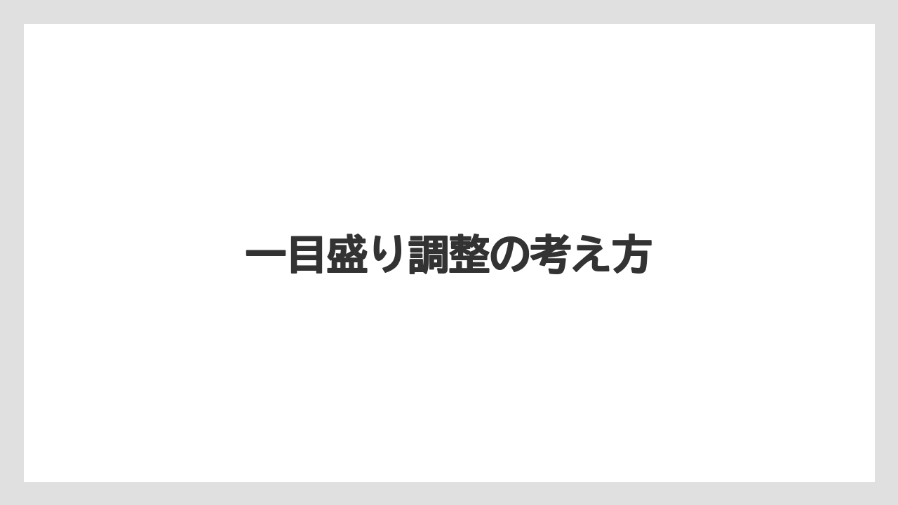 【ドルチェグスト】一目盛り調整の考え方