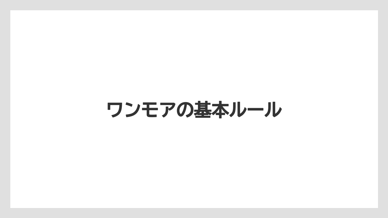 【タリーズ】【ミル】ワンモアの基本ルール