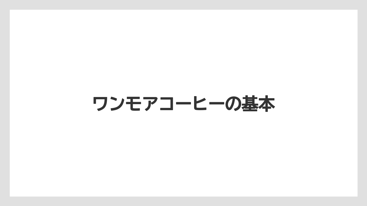 【カフェインレス】【コーヒー豆】【タリーズ】【デカフェ】【ドリップ】ワンモアコーヒーの基本