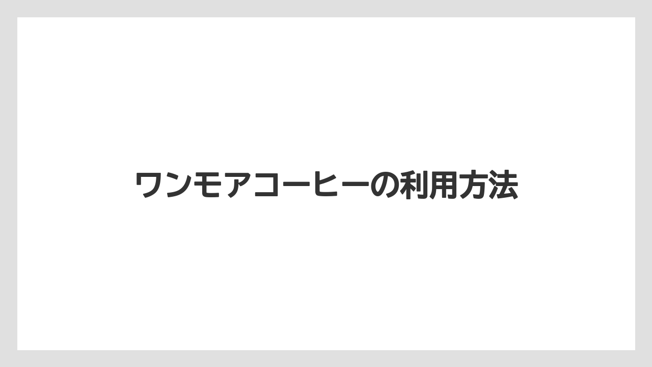 【タリーズ】ワンモアコーヒーの利用方法