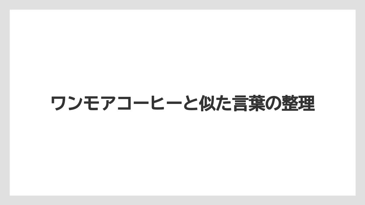 【タリーズ】ワンモアコーヒーと似た言葉の整理