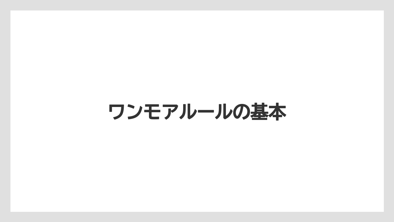 【タリーズ】【ミル】ワンモアルールの基本
