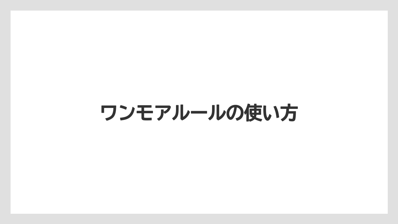 【タリーズ】ワンモアルールの使い方