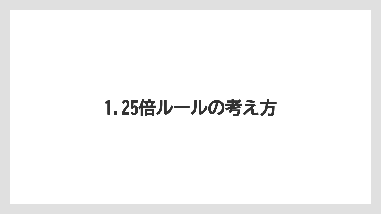 【エスプレッソマシン】【コーヒー】【セール】【デロンギ】【珈琲】1.25倍ルールの考え方