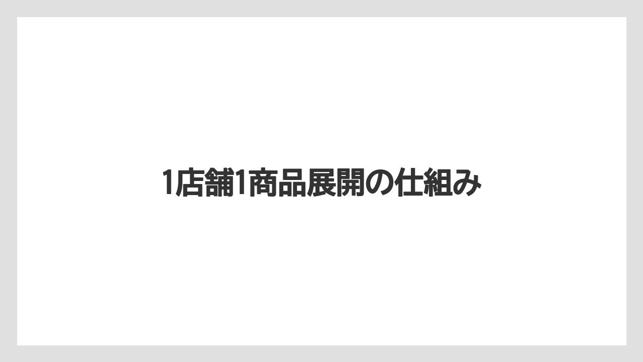 【スターバックス】【ノンカフェイン】【ミル】1店舗1商品展開の仕組み