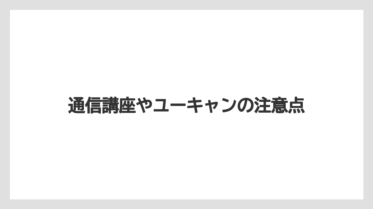 【エスプレッソマシン】【コーヒー豆】【タリーズ】【ドリップ】【バリスタ】通信講座やユーキャンの注意点