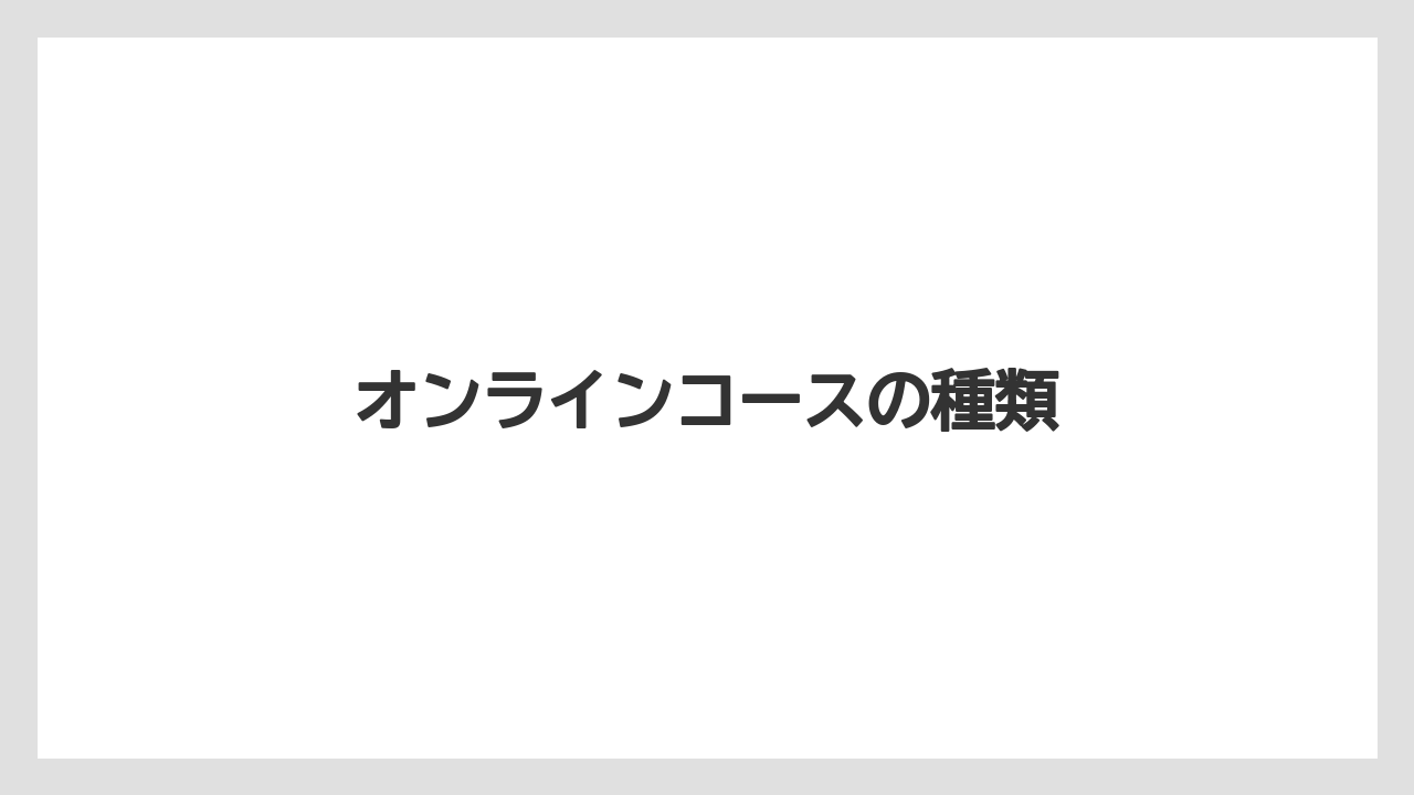 【エスプレッソマシン】【コーヒー豆】【ドリッパー】【ドリップ】【バリスタ】オンラインコースの種類