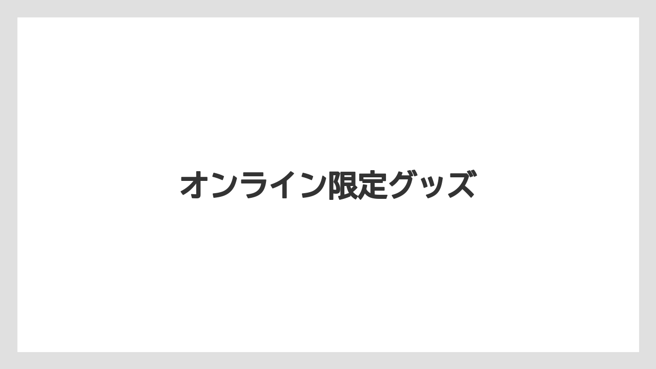 【ギフト】【コーヒー豆】【タリーズ】オンライン限定グッズ