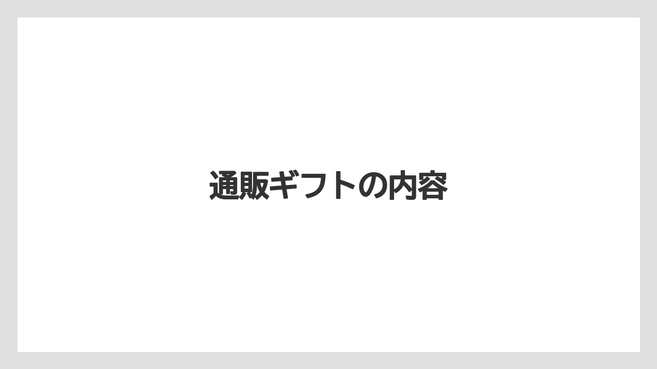 【ギフト】【コーヒー豆】【ドトール】【ドリップ】【ミル】通販ギフトの内容
