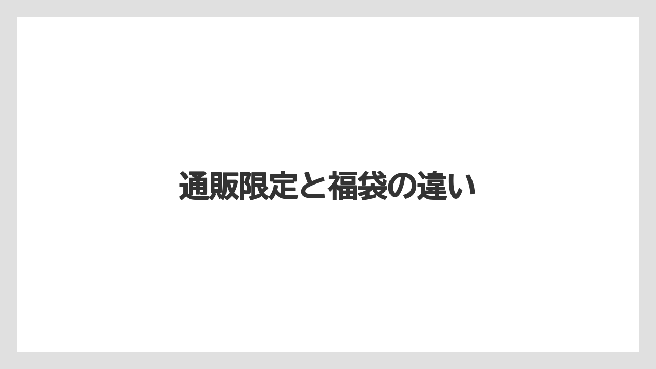【カルディ】【コーヒー豆】【スペシャルティ】【ドリップ】【賞味期限】通販限定と福袋の違い