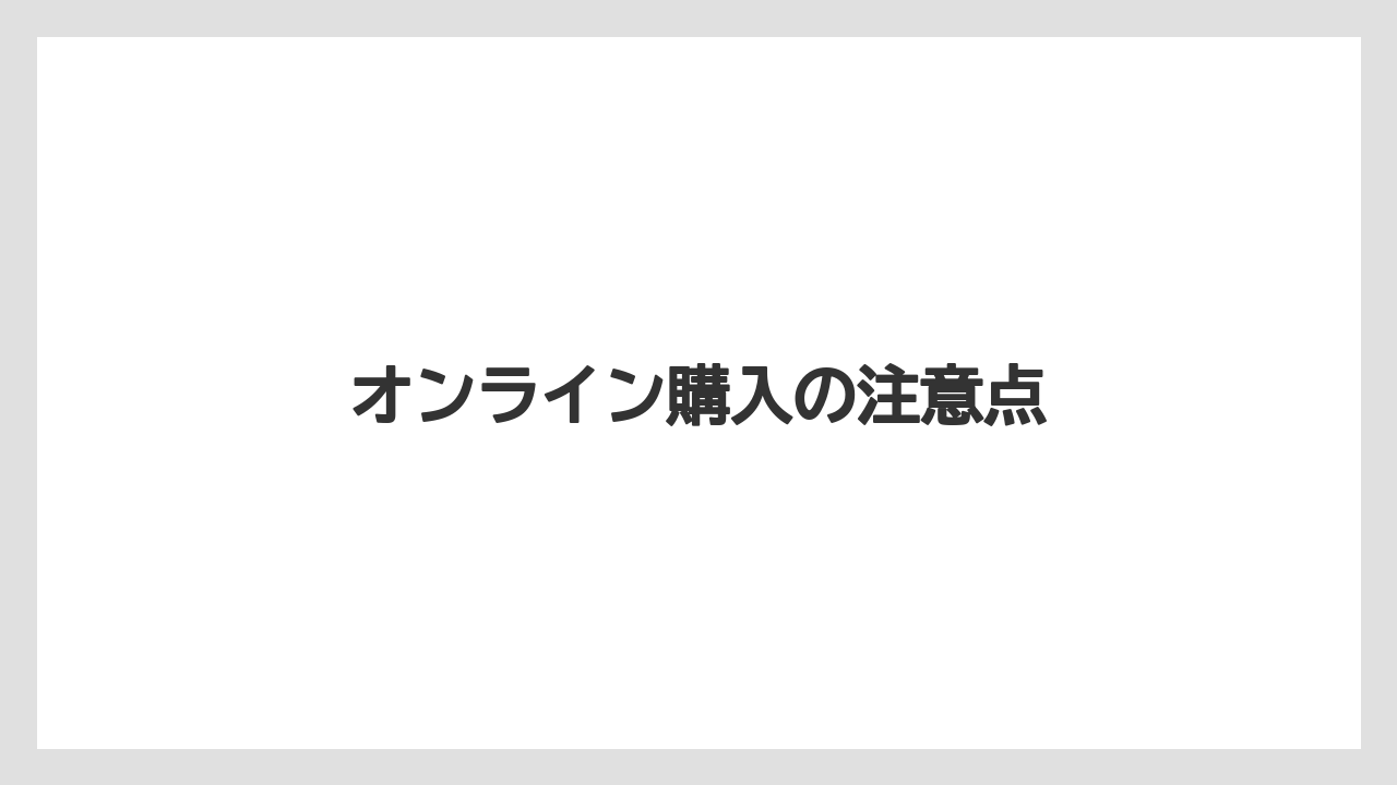 【コーヒー豆】【ドリップ】【バリスタ】【ミル】オンライン購入の注意点