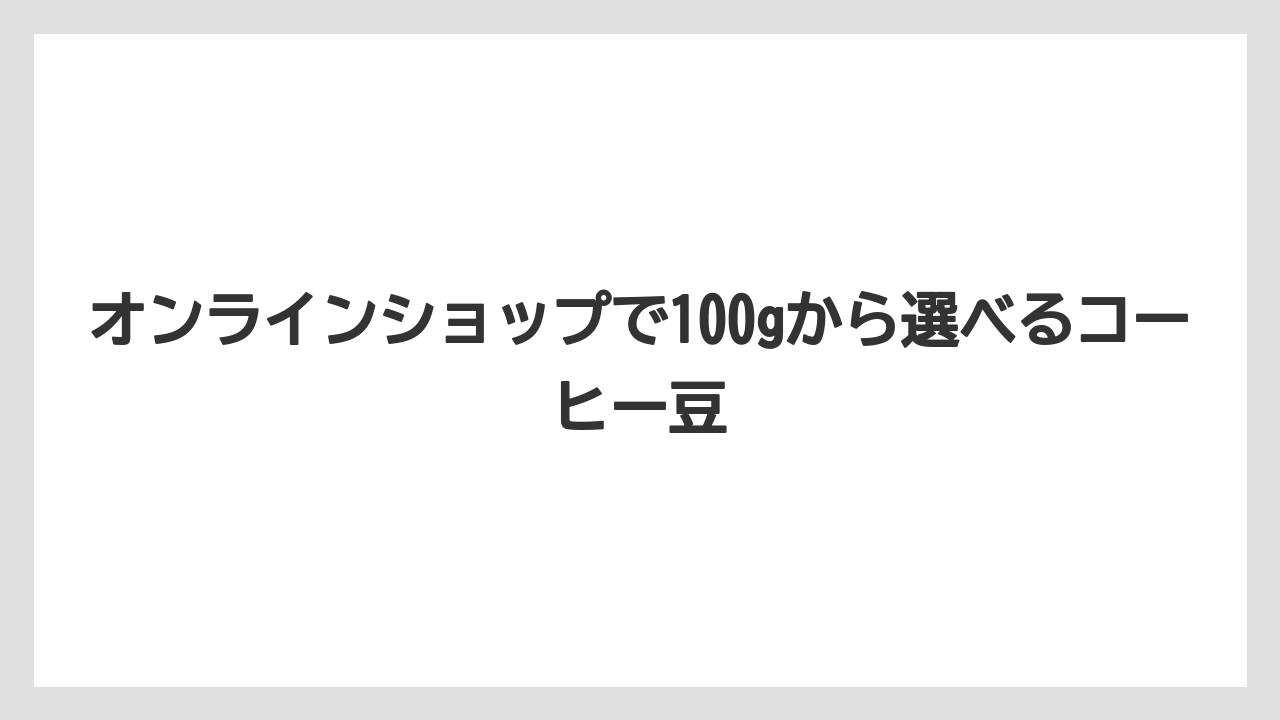【カルディ】【コーヒー豆】オンラインショップで100gから選べるコーヒー豆