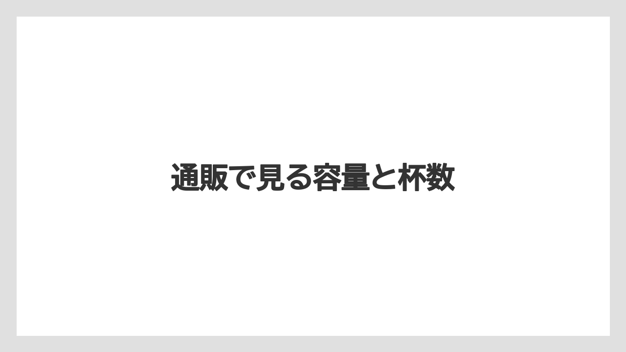 【カフェインレス】【コーヒー豆】【セール】【ネスカフェ】【バリスタ】通販で見る容量と杯数