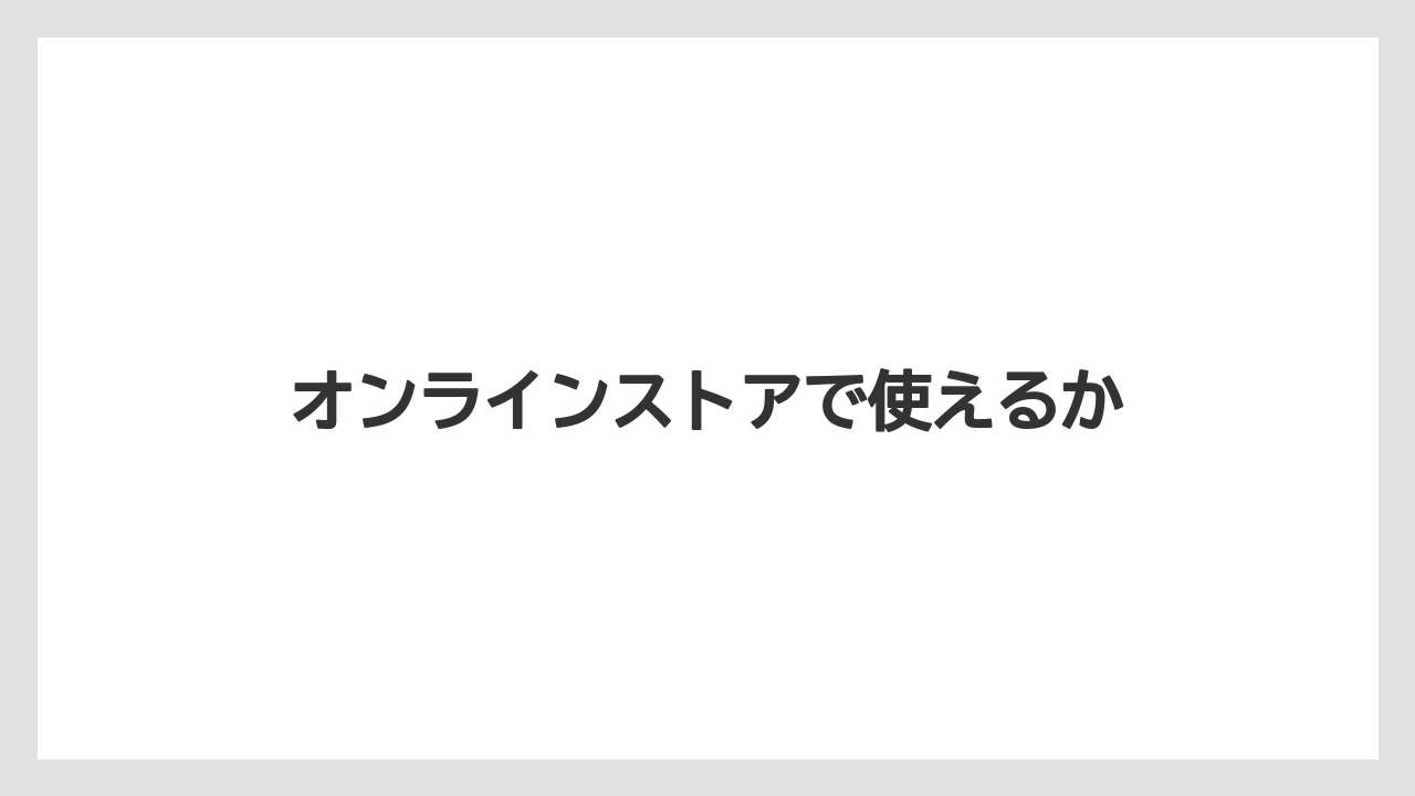 【エクセルシオールカフェ】【ギフト】【コンビニ】【コーヒー豆】【スターバックス】オンラインストアで使えるか