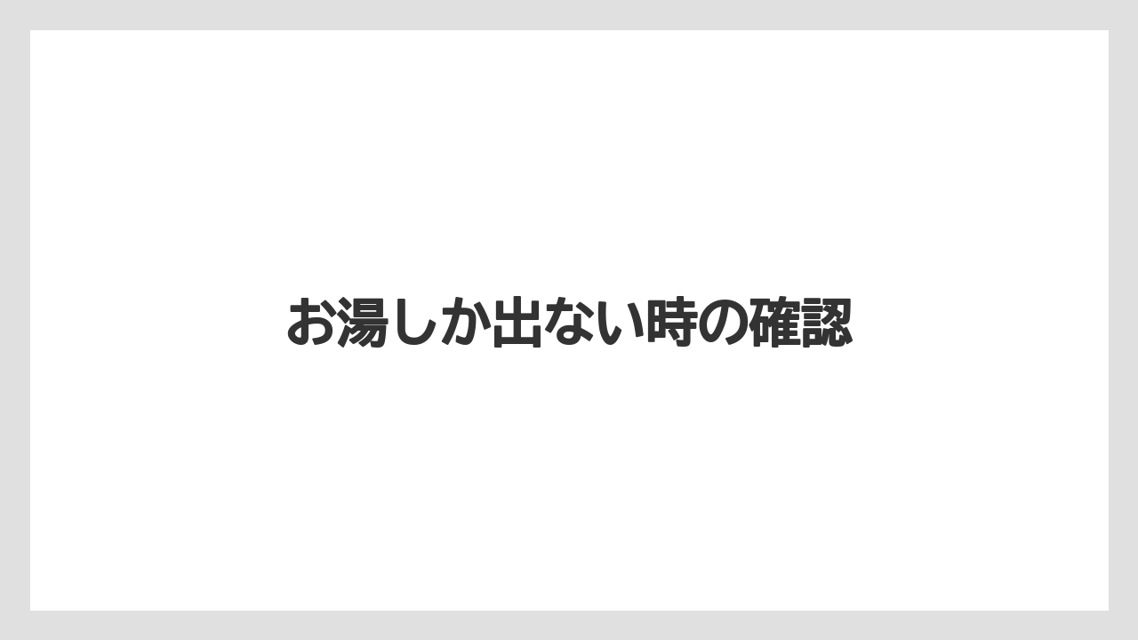 【ネスカフェ】【バリスタ】【掃除】お湯しか出ない時の確認