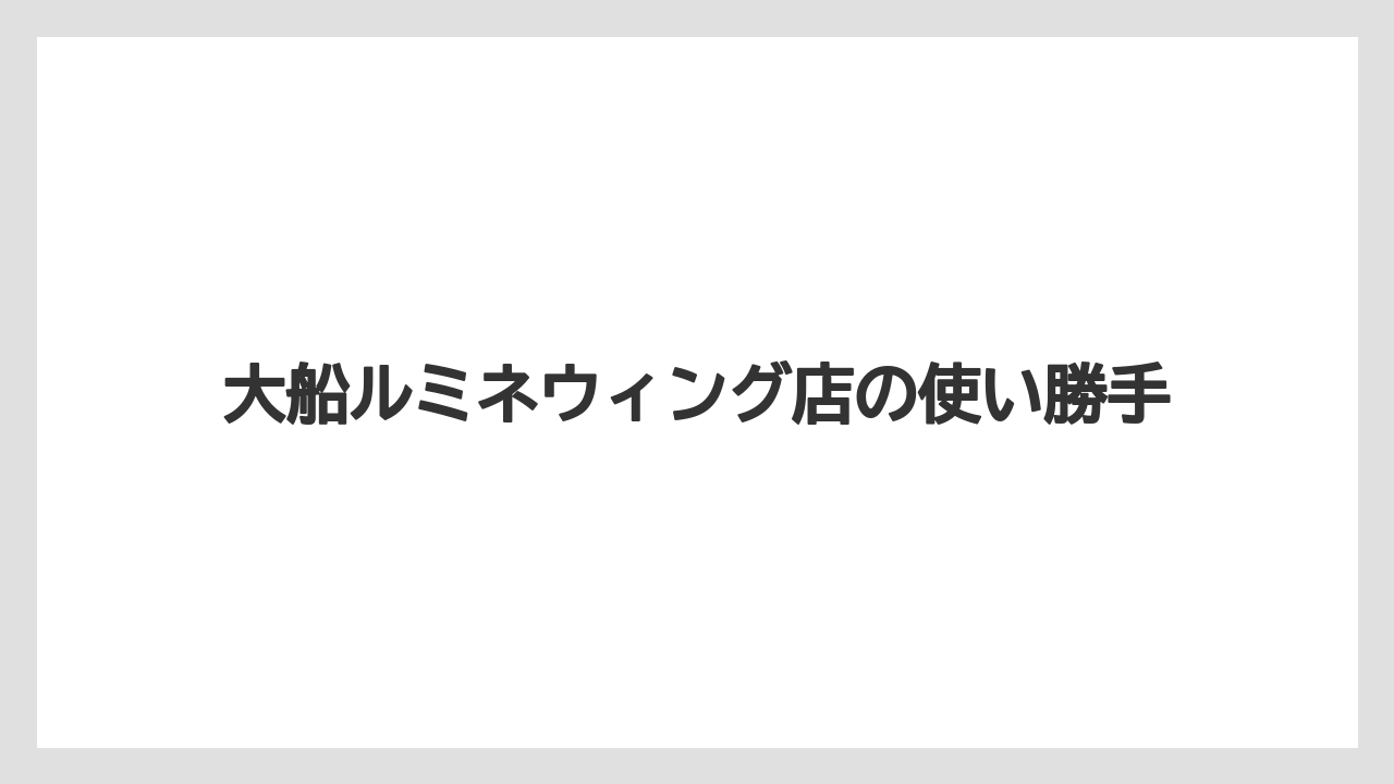 【コーヒー】【ドトール】【珈琲】大船ルミネウィング店の使い勝手
