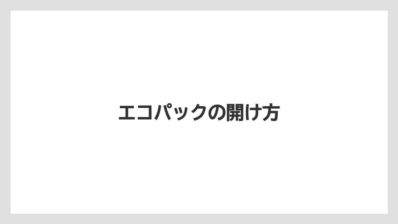 【コーヒー豆】【ネスカフェ】【バリスタ】【掃除】エコパックの開け方