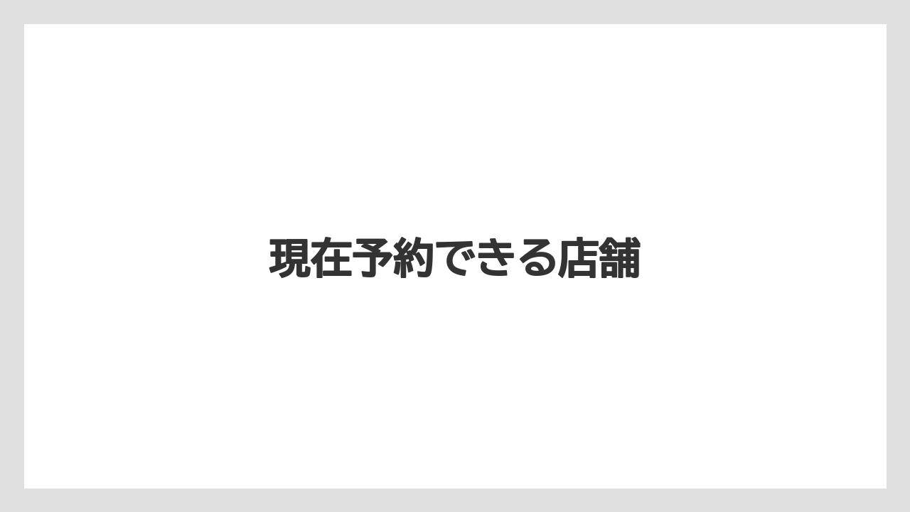【セール】現在予約できる店舗