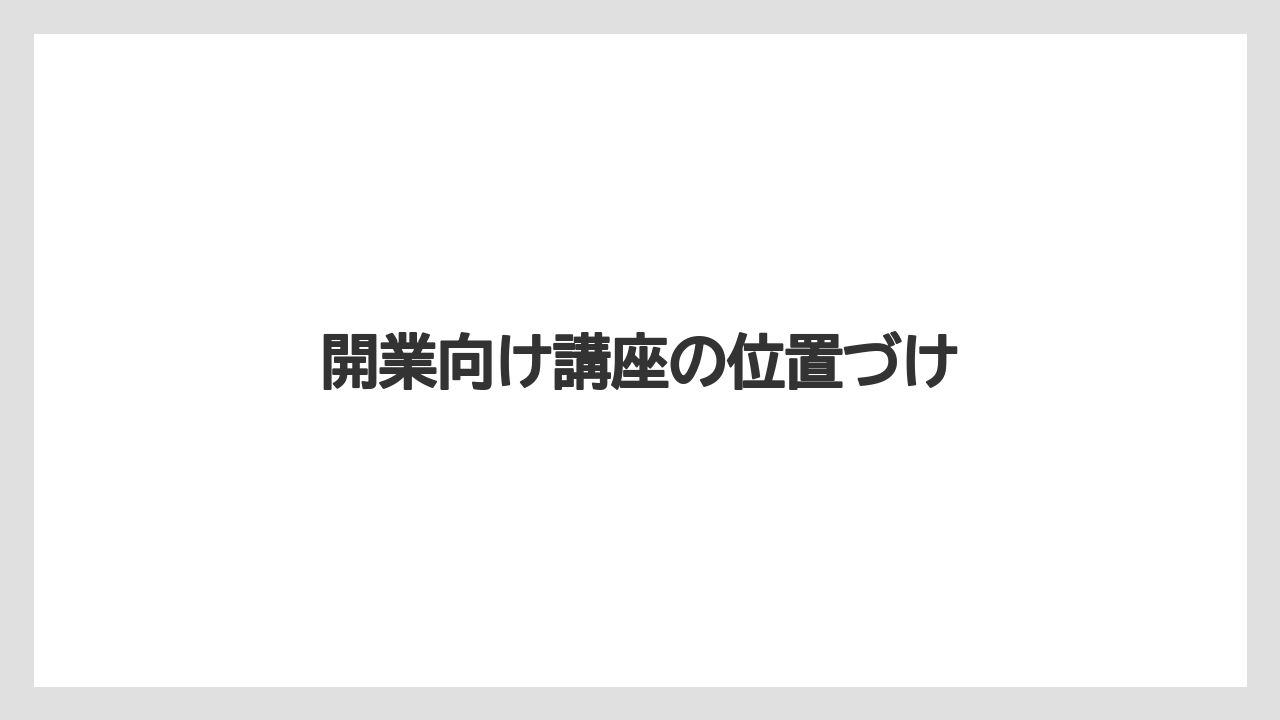 【グラインダー】【コーヒー豆】【ドリップ】【バリスタ】【ミル】開業向け講座の位置づけ