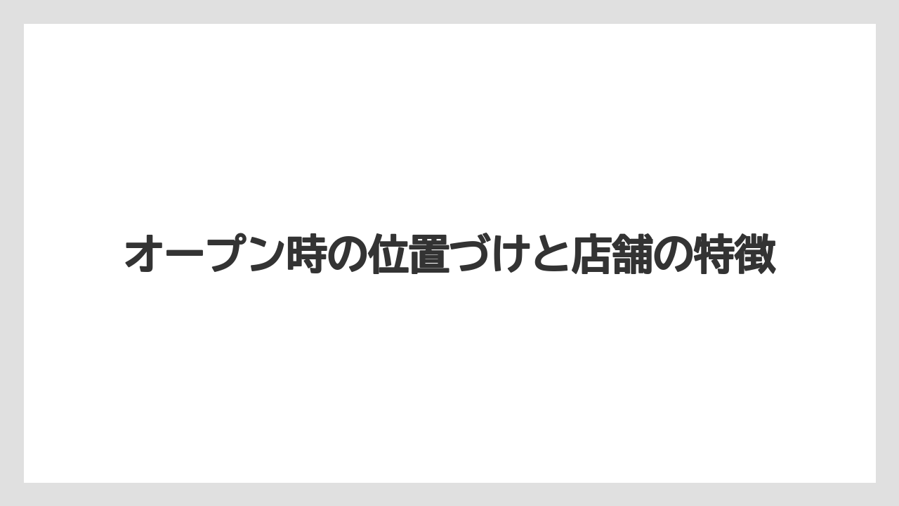 【タリーズ】オープン時の位置づけと店舗の特徴