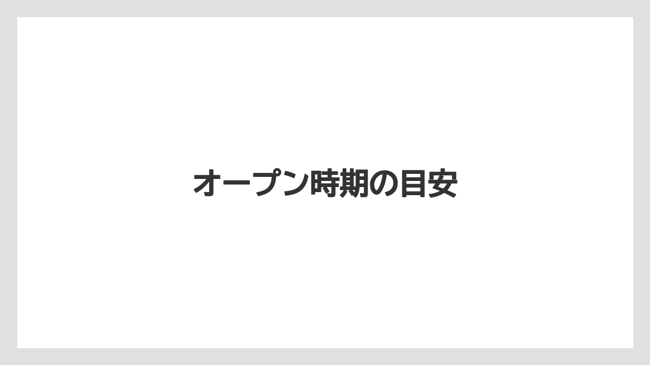 【タリーズ】【ファミリーマート】オープン時期の目安