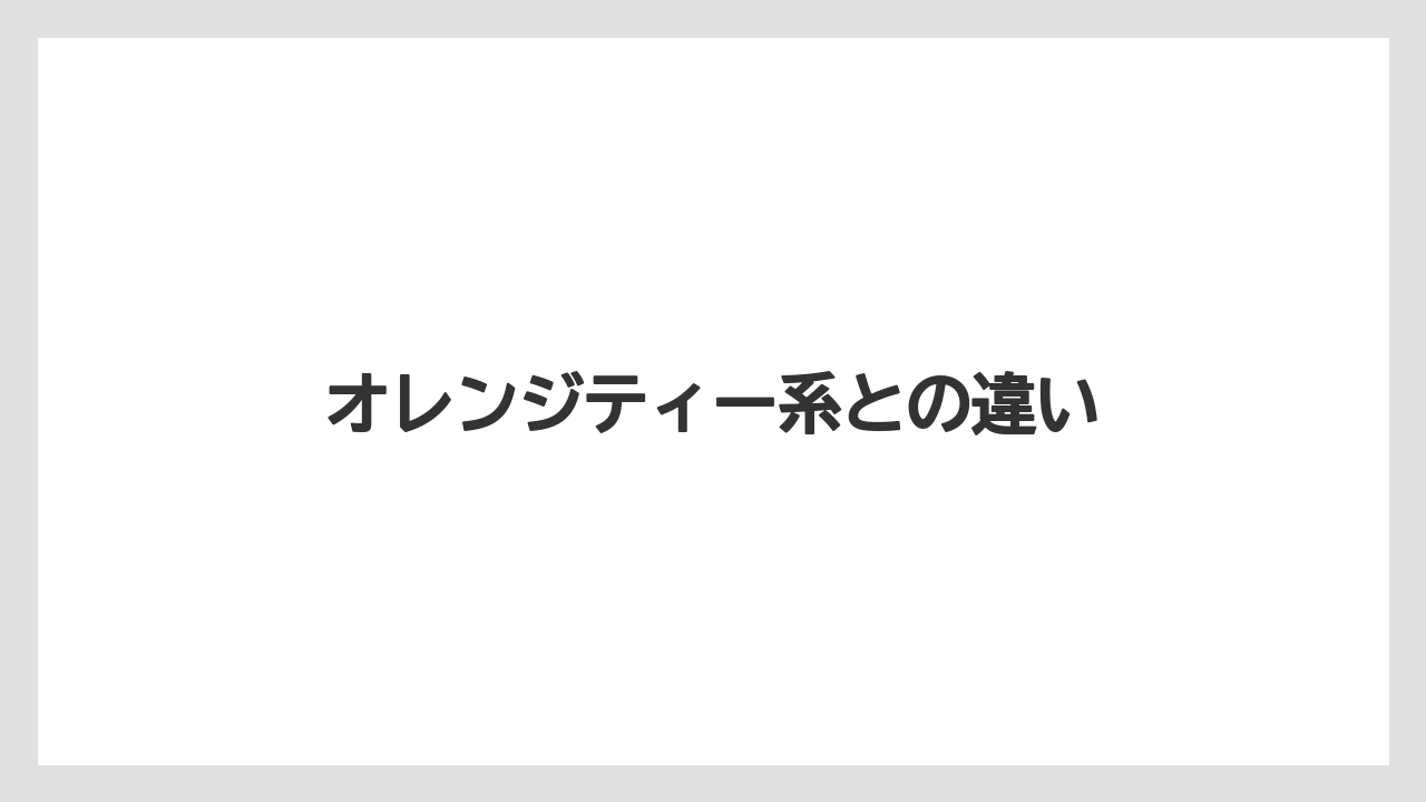 【タリーズ】【ミル】オレンジティー系との違い