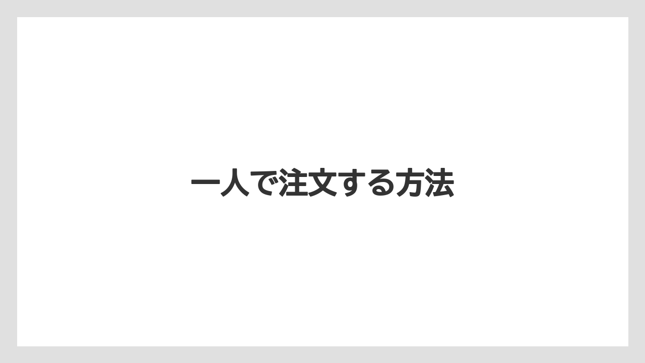 【スターバックス】一人で注文する方法