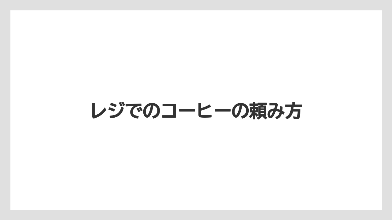 【コーヒーマシン】【セール】【ミル】【ローソン】レジでのコーヒーの頼み方
