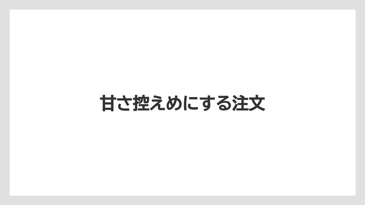 【コーヒー豆】【スターバックス】【ノンカフェイン】【ミル】甘さ控えめにする注文