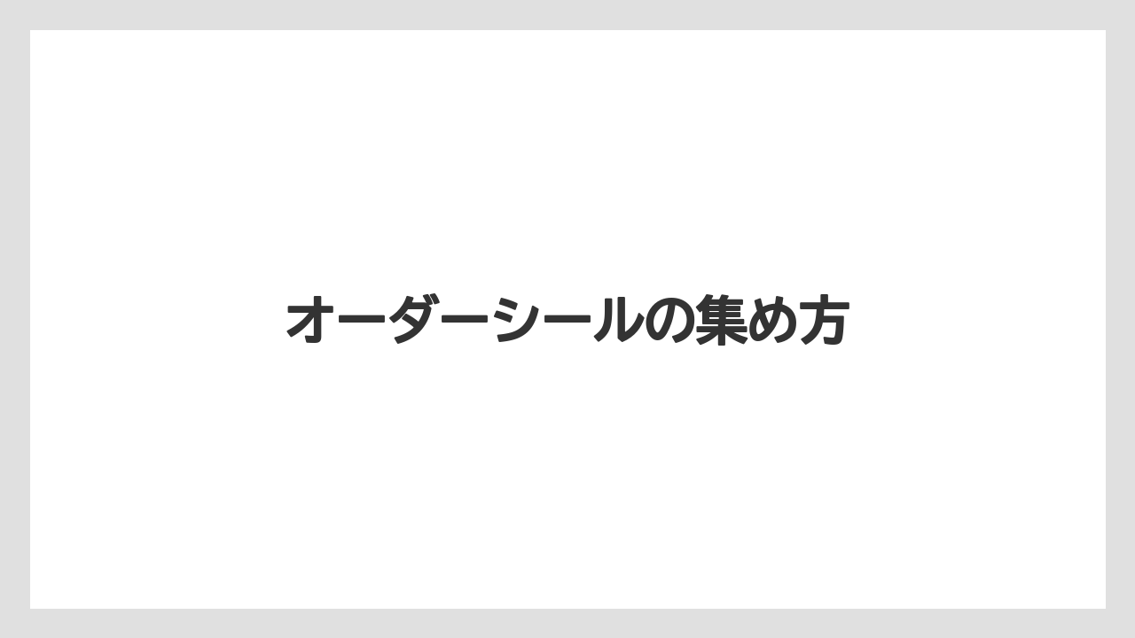 【コーヒー豆】【スターバックス】【バリスタ】【ミル】オーダーシールの集め方