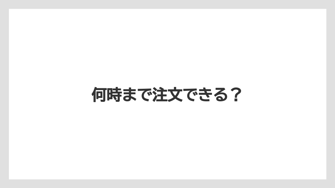 【スターバックス】何時まで注文できる？