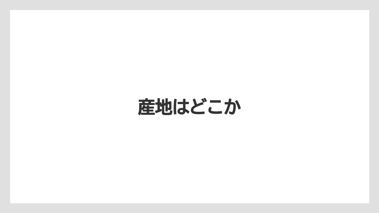 【カルディ】【コーヒー豆】【ドリップ】【ミル】【焙煎】産地はどこか