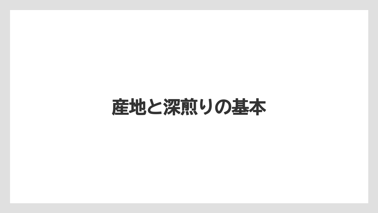 【カルディ】【コーヒー豆】【セール】【フィルター】【ミル】産地と深煎りの基本