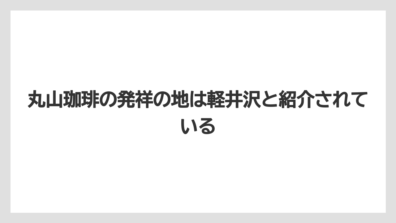 【ギフト】【コーヒー】【コーヒー豆】【焙煎】【珈琲】丸山珈琲の発祥の地は軽井沢と紹介されている