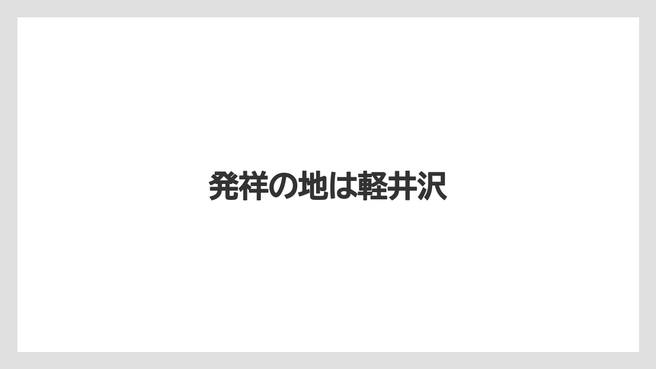 【ギフト】【コーヒー豆】【スペシャルティ】【ドリップ】【丸山珈琲】発祥の地は軽井沢