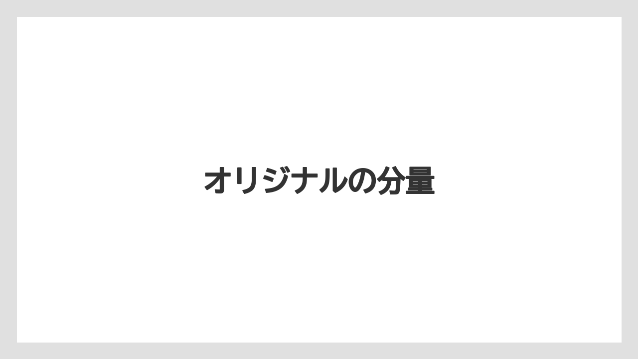 【カプセル】【コーヒーミル】【ネスカフェ】【ネスプレッソ】オリジナルの分量