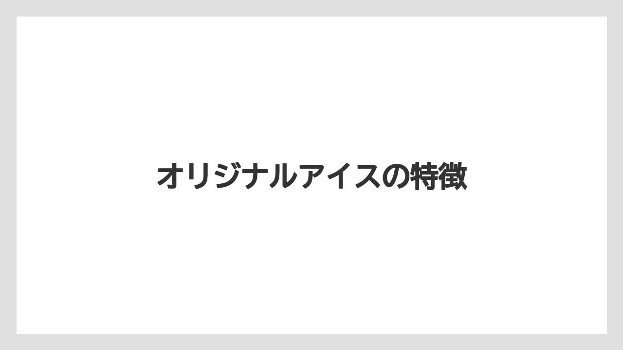 【カプセル】【キューリグ】【コーヒー豆】【フィルター】【ミル】オリジナルアイスの特徴
