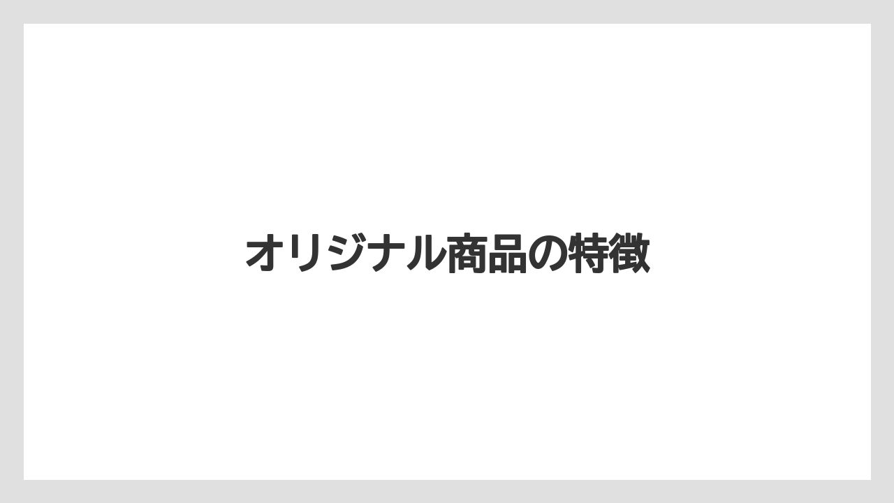 【カルディ】【コーヒー豆】【保存方法】オリジナル商品の特徴