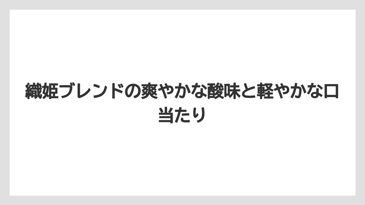 【コーヒー豆】【星乃珈琲店】織姫ブレンドの爽やかな酸味と軽やかな口当たり