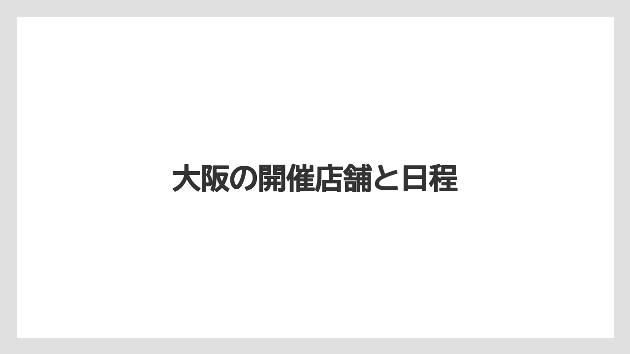 【カルディ】【コーヒー豆】【セール】【保存方法】大阪の開催店舗と日程